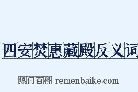 四安焚惠藏殿反义词是什么意思的图片